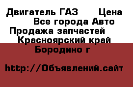 Двигатель ГАЗ 53 › Цена ­ 100 - Все города Авто » Продажа запчастей   . Красноярский край,Бородино г.